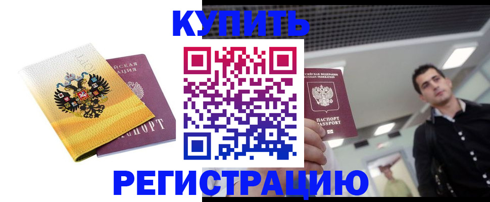 временная регистрация купить в Камчатском крае